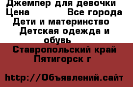 Джемпер для девочки › Цена ­ 1 590 - Все города Дети и материнство » Детская одежда и обувь   . Ставропольский край,Пятигорск г.